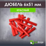 Крепеж - Дюбель красный универсальный 6 *51
