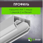 Профиль для натяжных потолков - Профиль для натяжных потолков Гардина АМ 1 ниша 1 рядная 2,0 белый