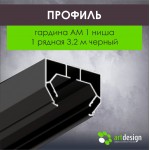 Профиль для натяжных потолков - Профиль для натяжных потолков Гардина АМ 1 ниша 1 рядная 3,2 черный