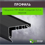 Гардины алюминиевые - Профиль для натяжных потолков гардина ПФ 8048 2 рядная 3,2м черная GARDINA2 02