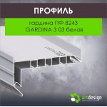 Гардины алюминиевые - Профиль для натяжных потолков гардина ПФ 8243 GARDINA3 03