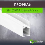 Профиль для натяжных потолков - Профиль для натяжных потолков SHTORKA белый 2м
