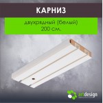 Карниз 200 см. Двухрядный (Белый)