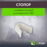 Стопор универсальный для карниза ПВХ