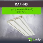 Карниз 200 см. Трехрядный (Белый)