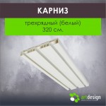 Карниз 320 см. Трехрядный (Белый)