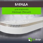 Бленда для карниза Меандр (Белый)