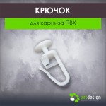 Крючок для карниза ПВХ