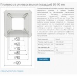 Платформа под светильник универсальная квадратная 50х90