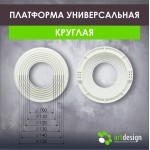 Платформы - Платформа под светильник универсальная 100-150