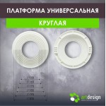 Платформы - Платформа под светильник универсальная 155-205