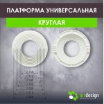 Платформы - Платформа под светильник универсальная 165-225