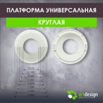 Платформы - Платформа под светильник универсальная 235-305 мм