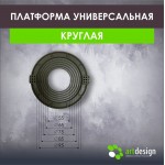 Платформы - Платформа под светильник универсальная 55-95 черная