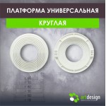 Платформы - Платформа под светильник универсальная 60-110