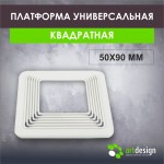 Платформы - Платформа под светильник универсальная квадратная 50х90