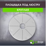 Платформы - Площадка под люстру круглая