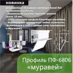 Профиль - Профиль ПФ-6806 «Муравей»