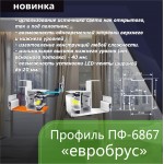 Профиль - Профиль ПФ 6867 «Евробрус с подсветкой» BRUS 01