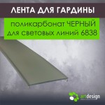 Профиль для натяжных потолков - Лента светорассеивающая поликарбонат ЧЕРНЫЙ для световых линий 6838