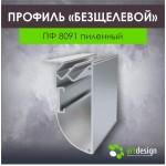 Профиль для натяжных потолков - Профиль для натяжных потолков Бесщелевой ПФ 8091 2,0м