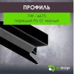 Профиль для натяжных потолков - Профиль для натяжных потолков ПФ - 6675 парящий Fly 01 черный