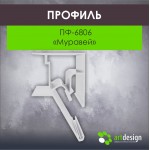 Профиль для натяжных потолков - Профиль для натяжных потолков ПФ-6806 «Муравей»