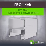 Профиль для натяжных потолков - Профиль для натяжных потолков ПФ 6867 «Евробрус с подсветкой» BRUS 01