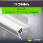 Профиль для натяжных потолков - Профиль для натяжных потолков ПФ 8406 парящий FLY 02 (под вставку)