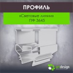 Профиль для натяжных потолков - Профиль для натяжных потолков Световые линии ПФ 3645