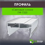 Профиль для натяжных потолков - Профиль для натяжных потолков Световые линиии ПФ 7320 50 мм