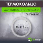 Термокольца - Термокольцо 112мм