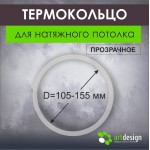 Термокольца - Термокольцо от 105 мм до 155 мм