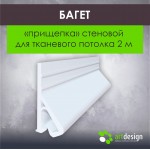 Багет для тканевых потолков - Багет прищепка стеновой для тканевых потолков 2,0м