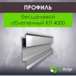 Профиль  для натяжных потолков бесщелевой облегченный КП 4000