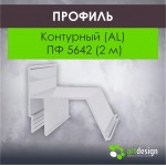 Профиль  для натяжных потолков Контурный (AL) ПФ 5642 (2 м)