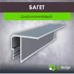 Профиль для натяжных потолков - Алюминиевый багет потолочный для натяжных потолков