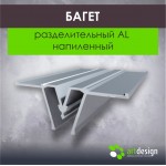 Профиль для натяжных потолков - Багет для натяжных потолков разделительный AL напиленный