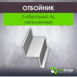 Профиль для натяжных потолков - Отбойник Z-образный AL напиленный