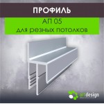 Профиль для натяжных потолков - Профиль для натяжных потолков АП 05 для резных потолков