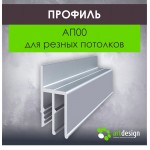 Профиль для натяжных потолков - Профиль для натяжных потолков АП00 для резных потолков