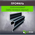 Профиль для натяжных потолков - Профиль для натяжных потолков алюминиевый Delta теневой черный