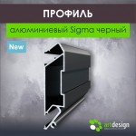 Профиль для натяжных потолков - Профиль для натяжных потолков алюминиевый Sigma черный