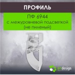 Профиль для натяжных потолков - Профиль для натяжных потолков ПФ 6944 с межуровневой подсветкой (не пиленый)