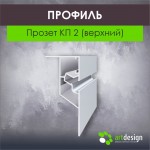 Профиль для натяжных потолков - Профиль для натяжных потолков Прозет КП 2 (верхний) АЛ 2,5 м