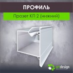 Профиль для натяжных потолков - Профиль для натяжных потолков Прозет НП 5 (нижний) АЛ 2,5 м
