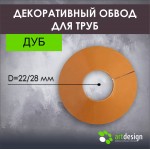 Обвод для труб - Декоративный обвод для труб дуб