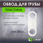 Обвод для труб - Обвод трубы большой 45/55