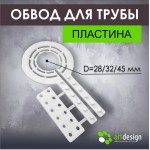 Обвод для труб - Обвод трубы пластина универсальный 28/32/45 мм