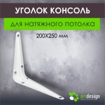 Крепеж - Уголок консоль 200*250